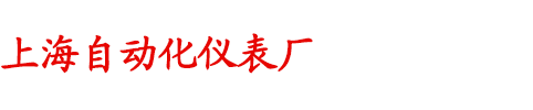 上海自动化仪表厂(销售中心)